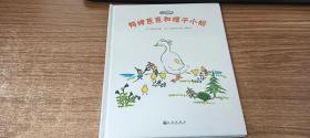 鸭婶芭芭系列：鸭婶芭芭和帽子小船