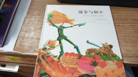 战争与和平（国际绘本大师经典）