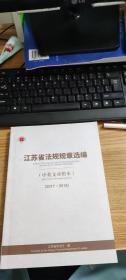 江苏省法规规章选编（中英文对照本）（2017-2018）