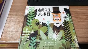老虎先生来撒野