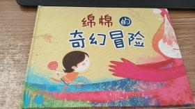 绵棉的奇幻冒险
