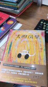 荒井良二：太阳风琴
