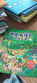 德国专注力训练大书第二辑