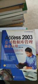 Microsft Access 2003公司数据库管理综合应用——办公软件高级应用系列