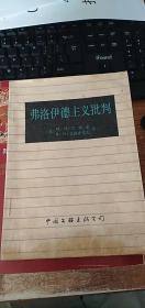 弗洛伊德主义批判