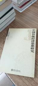 中国传统经济思想研究:石世奇文集