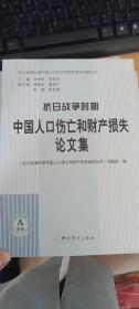 抗日战争时期中国人口伤亡和财产损失论文集