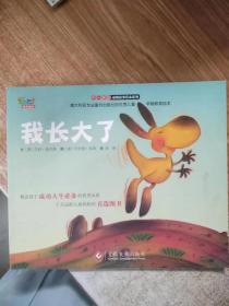“不一样的动物故事”绘本系列——我长大了（教会孩子成功人生必备的优秀品质，澳大利亚专业童书出版社的优秀儿童早期教育绘本）
