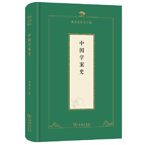 中国学案史(陈祖武学术文集)