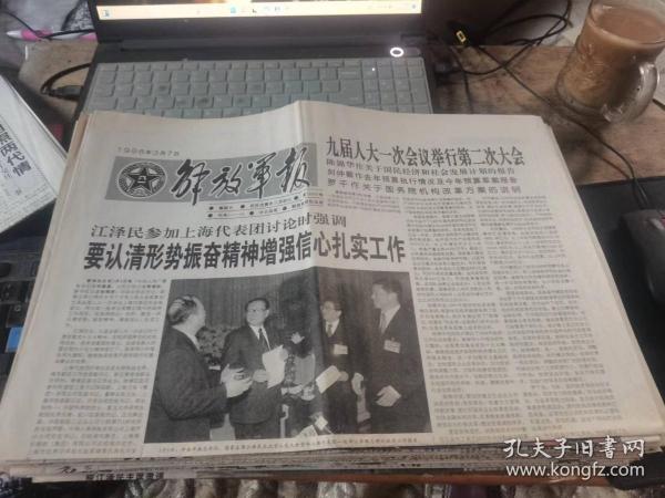原版老報紙：解放軍報1998年3月7日