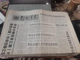 原版老報紙：解放軍報1998年3月3日