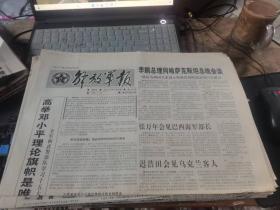 原版老報紙：解放軍報1997年9月25日
