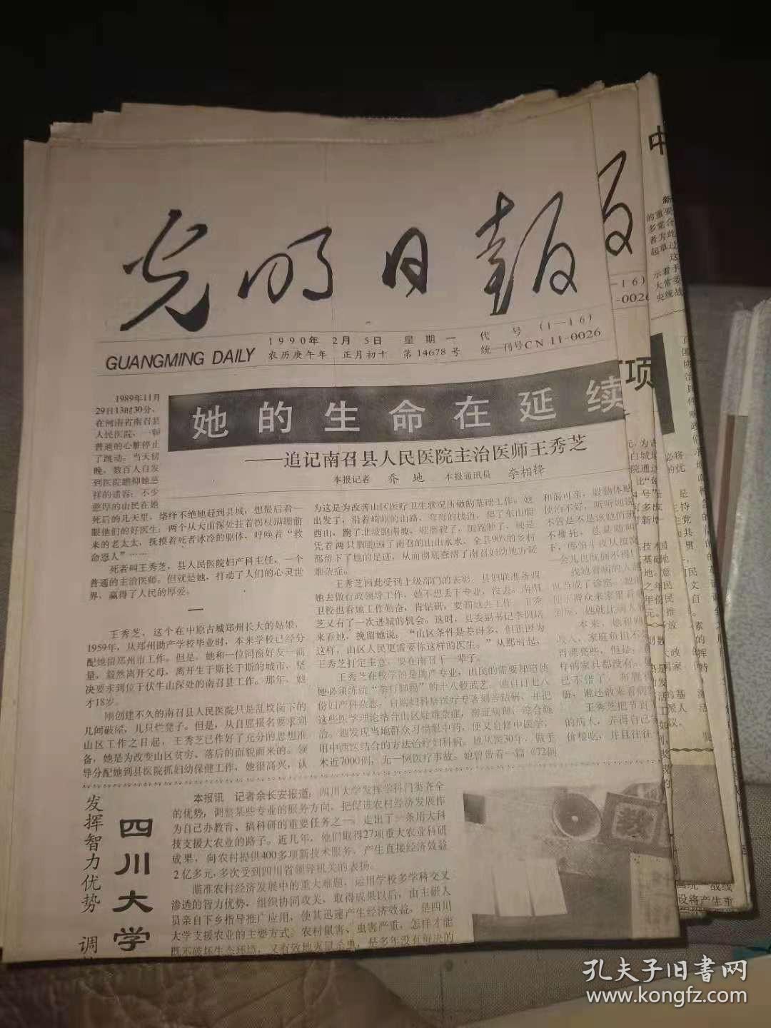 原版老报纸:光明日报1990年2月5日(全4版)