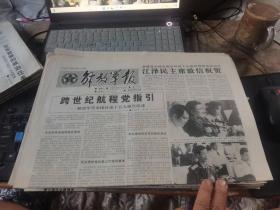 原版老報紙：解放軍報1997年9月16日