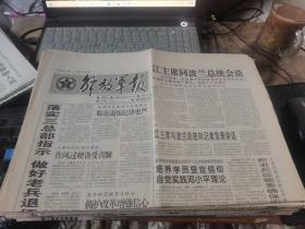 原版老報紙：解放軍報1997年11月18日
