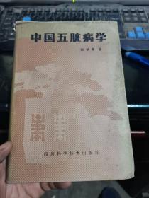 中国五脏病学（1988年1版1印精装本一厚册内页品佳）