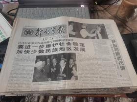 原版老報紙：解放軍報1998年3月8日