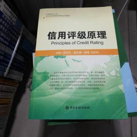 天津财经大学大公信用管理学院系列教材-信用评级原理9787504964977