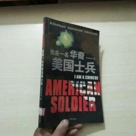 我是一名华裔美国士兵9787800099311