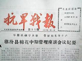 《抗旱战报》1977年7月14日（第55期）：临汾县棉花中期管理座谈会纪要