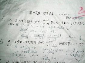 （油印件）1979年 第一次统一检查作业（数学）