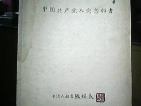 （1958年）山西省洪洞县副食公司：张绍良“入党志愿书”一份