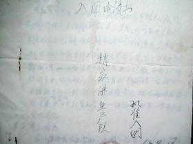 （1965年）陕西省绥德县四十铺公社赵家沟生产队：王桂芳材料（入团申请书、支部意见）