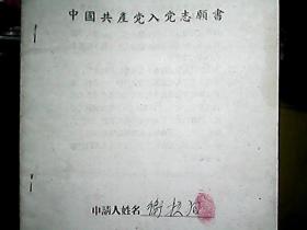 （1960年）山西省洪洞县副食公司：卫拉狗“入党志愿书、申请书”各一份