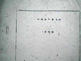 （1960年）山西省洪洞县糖业烟酒公司：卫拉狗“入党志愿书”一份