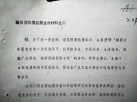 襄汾县防震抗震宣传材料之二：唐山、丰南7.8级地震的部分宏观前兆