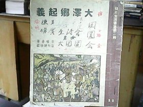 （1950年）战士生活丛书（第二辑）之十一：《大泽乡起义》（苗行健插图）