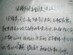 （1977年）陕西省绥德县四十铺公社：田维英材料（入团申请书、自传、决议）