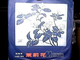 黑胶木唱片：陆青霜独唱《茉莉花》