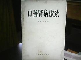 《中医肾病疗法》（原版书）（1955年）