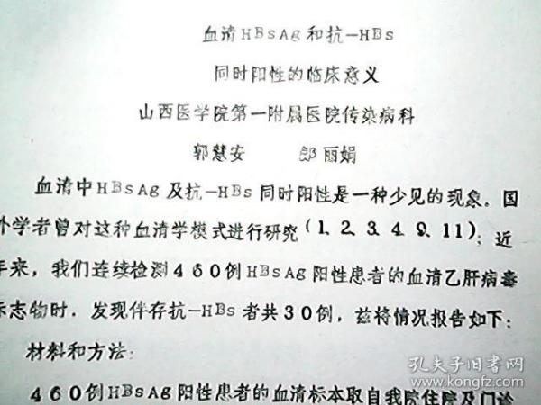 《血清hbsag和抗 hbs同时阳性的临床意义》（山西医学院第一附属医院：郭
