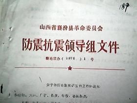 山西省襄汾县革命委员会防震抗震领导组文件（1976）1号：关于做好地震知识宣传工作的通知