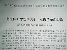 （1965年10月）山西省工交财贸职工学习毛主席著作积极分子代表会议经验材料：《把毛泽东思想学到手 永做革命促进派》（大同矿务局永定庄矿：张万福）