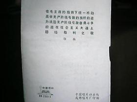《中国唱片》歌曲：在毛主席的指挥下统一行动、高举无产阶级专政的旗帜前进（五首）