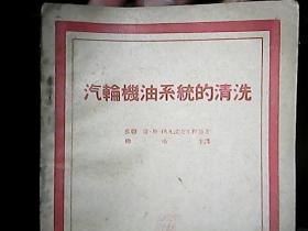 《汽轮机油系统的清洗》（1954年一版一印）