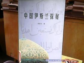 《中国伊斯兰探秘》（原版书）