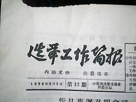 《选举工作简报》1958年5月5日（第12期）：忻县专署召开会议 研究布置召开三届一次县人大大会的工作