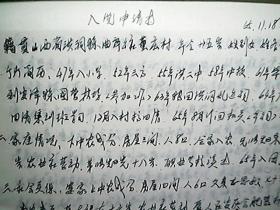 （1965年）山西省洪洞县糖业烟酒公司：张福莲“入党申请书”一份