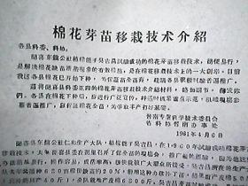 （1961年）闻喜县科委：棉花芽苗移栽技术介绍