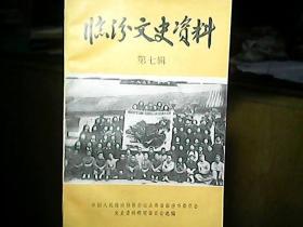 《临汾文史资料》（第七辑）：日军占领临汾时的见闻、张子扬和临汾青条烟