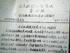 （山西省襄汾县）《清产核资工作简报》1962年4月（第四期）：关于在清查物资中问题的通报