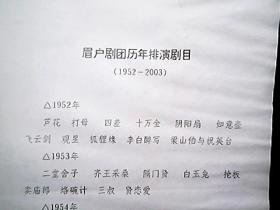 （临汾市）《眉户剧团历年排演剧目》（1952——2003）