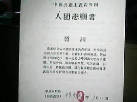 （1960年）山西省洪洞县副食品公司糕点加工厂：张秀英“入团志愿书、申请书”各一份