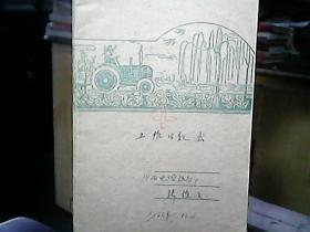 笔记本：《山西电控设备厂：张俊生1966年9——10月间工作日记》