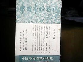 《中国养蜂杂志》1955年第十三卷第十二期