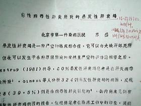 《急性病毒性肝炎所致的爆发性肝衰竭》（北京市第一传染病医院：苏盛）